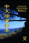 Chinese Standard Bible (Simplified) - New Testament