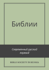 Современный русский перевод Библии (СРП)