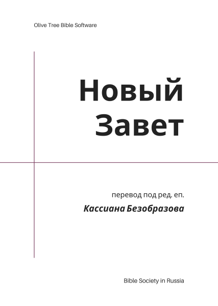 Новый Завет, перевод под ред. еп. Кассиана Безобразова