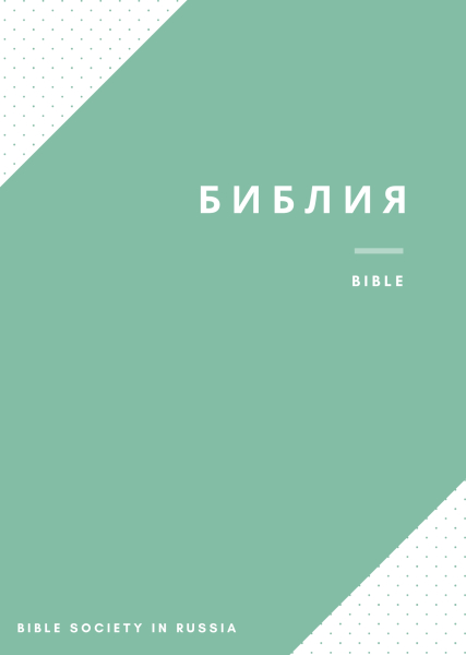 Русская Синодальная Библия, издание 1994 г.