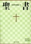 新共同訳聖書 (New Interconfessional Translation)