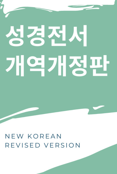 1998 년 「성경전서 개역개정판」 - New Korean Revised Version (1998)