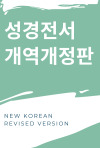 성경전서 개역개정판 - New Korean Revised Version (1998)
