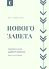 Современный русский перевод Нового Завета