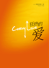 Crazy Love (Simplified Chinese): Overwhelmed by a Relentless God