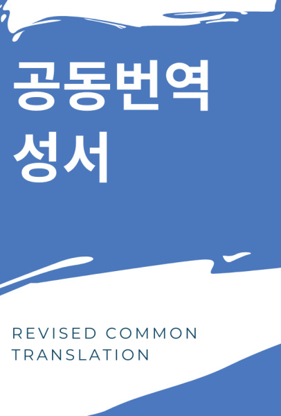 1999년 「공동번역성서 개정판」 - Revised Common Translation (1977/1999)