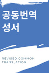 공동번역 성서 - Revised Common Translation (1977/1999)