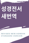 성경전서 표준새번역 Revised New Korean Standard Version (1993)
