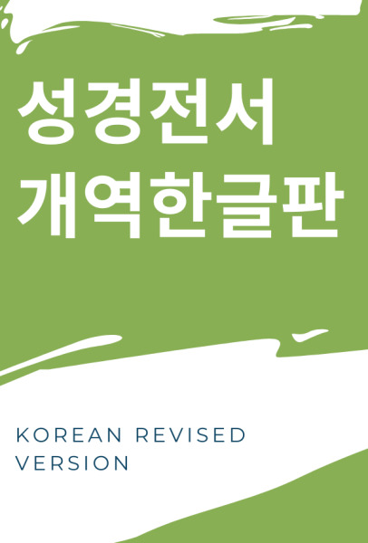 1961년  「성경전서 개역한글판」  - Korean Revised Version (1961)