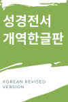 1961년  「성경전서 개역한글판」  - Korean Revised Version (1961)