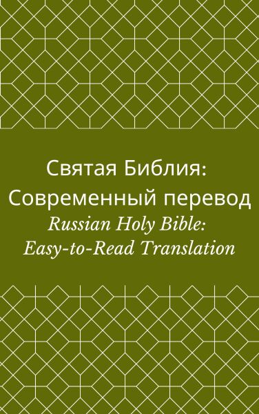 Библия: Современный перевод (РСП) (Russian Holy Bible: Easy-to-Read Version)