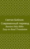 Библия: Современный перевод (РСП) (Russian Holy Bible: Easy-to-Read Version)