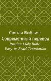 Библия: Современный перевод (РСП) (Russian Holy Bible: Easy-to-Read Version)