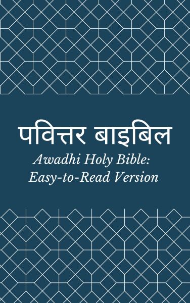 पवित्तर बाइबिल (Awadhi Holy Bible: Easy-to-Read Version)