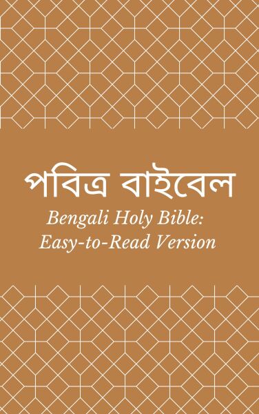 পবিত্র বাইবেল (Bengali Holy Bible: Easy-to-Read Version)