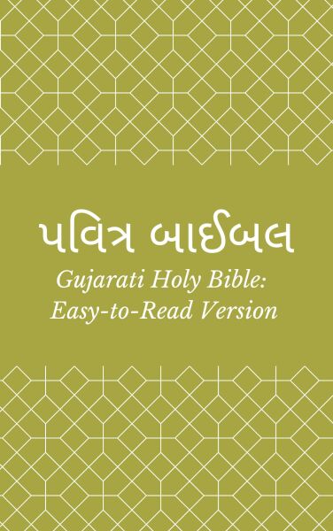 પવિત્ર બાઈબલ (Gujarati Holy Bible: Easy-to-Read Version)
