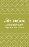 પવિત્ર બાઈબલ (Gujarati Holy Bible: Easy-to-Read Version)