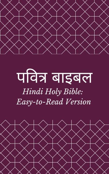 पवित्र बाइबल (Hindi Holy Bible: Easy-to-Read Version)