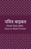 पवित्र बाइबल (Hindi Holy Bible: Easy-to-Read Version)