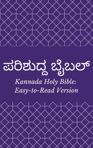 ಪರಿಶುದ್ದ ಬೈಬಲ್ (Kannada Holy Bible: Easy-to-Read Version)