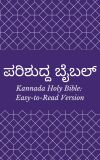 ಪರಿಶುದ್ದ ಬೈಬಲ್ (Kannada Holy Bible: Easy-to-Read Version)