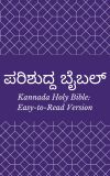 ಪರಿಶುದ್ದ ಬೈಬಲ್ (Kannada Holy Bible: Easy-to-Read Version)