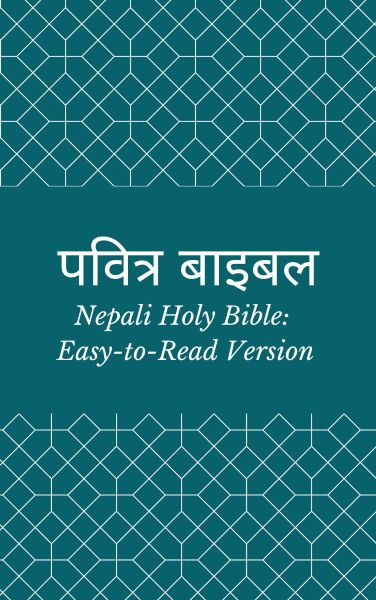 पवित्र बाइबल (Nepali Holy Bible: Easy-to-Read Version)