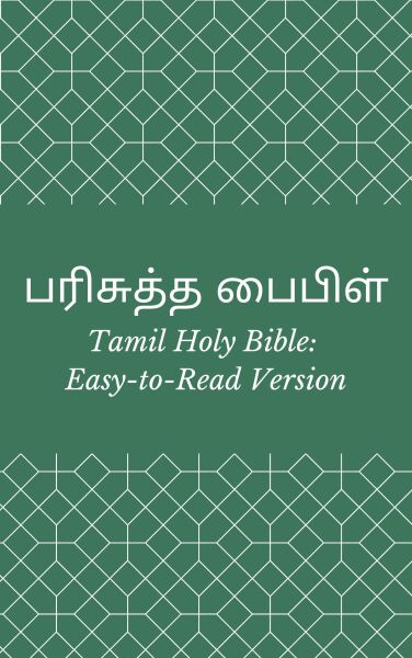 பரிசுத்த பைபிள் (Tamil Holy Bible: Easy-to-Read Version)