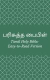 பரிசுத்த பைபிள் (Tamil Holy Bible: Easy-to-Read Version)