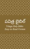 పవిత్ర బైబిల్ (Telugu Holy Bible: Easy-to-Read Version)