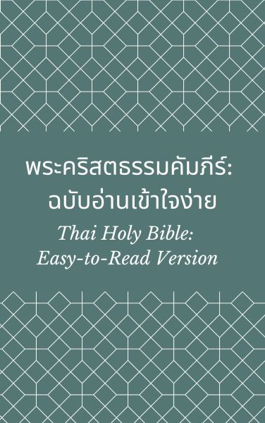 พระคริสตธรรมคัมภีร์: ฉบับอ่านเข้าใจง่าย (Thai Holy Bible: Easy-to-Read Version)