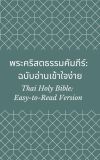 พระคริสตธรรมคัมภีร์: ฉบับอ่านเข้าใจง่าย (Thai Holy Bible: Easy-to-Read Version)