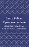 Свята Біблія: Сучасною мовою (Ukrainian Holy Bible: Easy-to-Read Translation)
