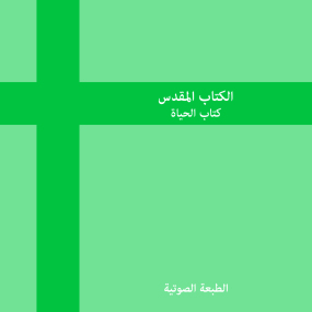 New Arabic Version - Ketab El Hayat (NAV), Audio Edition.