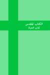 New Arabic Version - Ketab El Hayat (NAV)