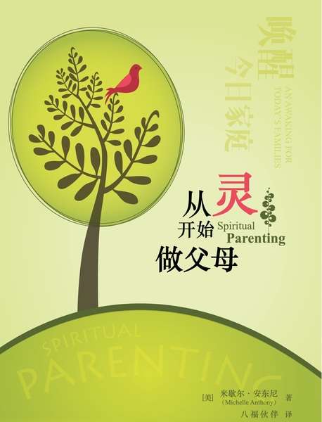 Spiritual Parenting (Simplified Chinese): An Awakening for Today's Families
